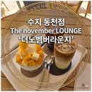 더노벰버라운지 - 서구 청라한내로72번길 7-25 | “수지 카공하기 좋은 24시 카페 더노벰버라운지 내돈내산 솔직후기”