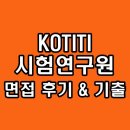 KOTITI시험연구원 면접 후기 기출 코티티 연구행정직 질문 정보