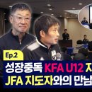 [EP.2] 성장중독 KFA U12 지도자 어벤져스, JFA 지도자들 만난 썰 푼다 이미지