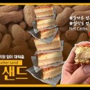땅콩샌드네 이미지
