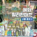 르노삼성자동차서비스코너상인점 | 서울 대학로 나들이 코스ㅣ이색적인 혜화 필리핀 마켓 방문 후기