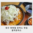 안심중학교 | 대구 반야월 돈까스 맛집 홍익돈까스 대만족 후기