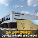 대덕동체육시설 족구장 | 원주남부복합체육센터 | 수영+헬스, 하루 6천 원, 시설+운영시간 총정리🏊‍♀️💪