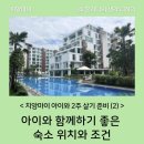 더원팩토리 | 치앙마이 아이와 함께하기 좋은 숙소 위치와 조건ㅣ치앙마이 아이와 2주 살기(준비-2)