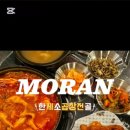 한제 소곱창전골 모란점