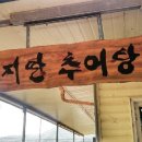 한양추어탕 이미지