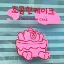 조곰한케이크 이미지