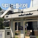아틀리에 | 광안리 감성 카페 덕미 아틀리에 후기🌿｜고양이와 햇살, 그리고 프렌치토스트