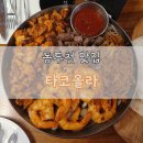 놀숲 동두천지행점 | [동두천맛집/ 타코올라] 동두천에도 타코 있다!