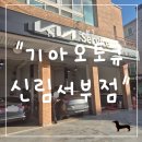 서부자동차서비스 | "서울 관악구" 기아오토큐 신림서부점 고객 라운지 후기 – 쾌적하고 편안한 대기 공간 솔직 리뷰