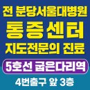 대한제통마취통증의학과의원 이미지