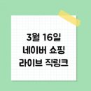 3월16일 화요일 네이버라방 네이버쇼핑라이브 포인트 지급 직링크