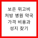 보은당약국 | 보은 위고비 처방 병원 약국 가격 비용과 성지 찾기