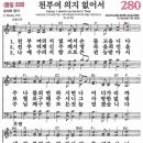 새찬송가 280장 - 천부여 의지 없어서 [다니엘 새찬송가 전집 6] 이미지