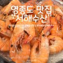 서해로 | 〔인천〕영종도 대하구이 맛집 서해수산 내돈내산 후기