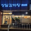 강동구 상일동 동네 묵은지 감자탕 로컬 맛집 솔직 후기 [상일감자탕]