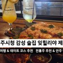 프레시제주 | 제주시청 술집 추천 잊힐리야 제주 후기 | 분위기 좋은 감성 술집 하이볼·전통주 데이트 맛집