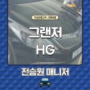 팬텀경산점 | 경북 경산, 대구 그랜저 HG 구매대행 했던 스토리 중고차 구매대행도 역시