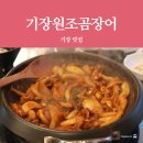 원일산곰장어 | 기장 맛집 기장시장 기장원조곰장어