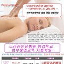 소상공인진흥원 피부창업교육 개강 안내 - 스킨엔젤스 피부미용학원 이미지