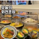 오늘의회전초밥 - 당진시 시청2로 49-19 | 광교 흑백요리사 맛집, 오늘의 회전초밥 솔직 후기