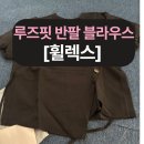 휠렉스 여성 패션 파티 모임 루즈핏 반팔 블라우스 후기