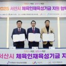 서산시, 2025년 체육인재 육성기금 지원 업무협약 맺어(서산태안신문) 이미지