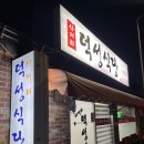 사거리덕성식당 네이버블로그