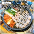 대박황소곱창 - 김포시 조강로 78 | 김포 장기동 맛집 아이와 함께 방문한 대박황소곱창 솔직 후기
