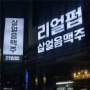 리얼펍살얼음맥주 - 포항시 북구 우창동로 152 | 여수 포차 분위기 부럽지 않은 리얼펍 여수문수점 살얼음맥주 후기