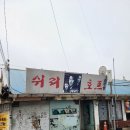 쉬리호프