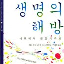 생명의 해방_찰스 버치-존캅지음_양재섭 등 옮김 이미지