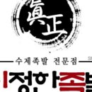 진정한족발
