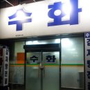 수화뼈다구탕 이미지