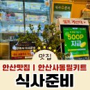 식사준비 안산사동점ㅣ안산맛집 사동 밀키트 추천 안산 밥집