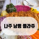 플라쥬 | 나주 남평 돈가스 맛집 ‘플라쥬’ 다녀온 후기