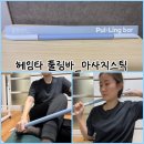 건강 셀프마사지 | 김동현 추천 마사지스틱? 헤임타 리커버리 셀프 풀링바 내돈내산 솔직후기