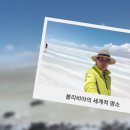 남미+ 파타고니아 33일 여행 중에서 ㅡ 11일차 볼리비아 우유니 소금 사막 이미지