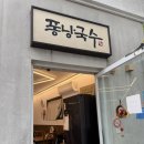 퐁낭하우스 | 금악퐁낭국수 금오름 근처 제주 서쪽 고기 육수 맛집