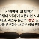 중원대학교 사회문화대학원 | 이유립 사후 33년만에, 처음 확인된 계연수 저작 ‘광명장’ 학계 파장(소식)