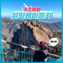 권금성화장실 | 겨울 강원도 속초 여행은 설악산 케이블카 타고 권금성 정상 구경하기