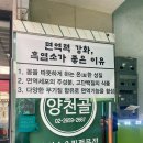 [강서구,양천향교] 여름 보양식 맛집 &#34;양천골흑염소요리전문점&#34;
