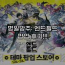 광고방주 | 명일방주 엔드필드 팝업스토어 후기!
