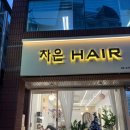 삼성동 1인샵 미용살 차은헤어 염색&amp;두피클리닉 후기