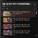 컴활 2급 필기 합격 후기 및 정리본 공유