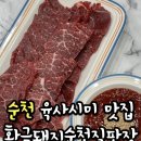 순천 도축장 황금돼지 순천직판장 ㅣ 투뿔 육사시미 맛집 찾았어요