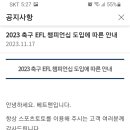 EPL챔피언십 12월 말일까지 한시적 도입 이미지