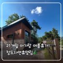 자연이야기 | 21개월 아기랑 청도 자연 휴양림 여름휴가 이야기 | 청도 자연 휴양림 숙박 후기 | 키즈카페