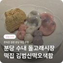김범신떡오색함