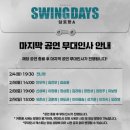 굳스윙 | 뮤지컬 스윙데이즈 후기 (민우혁 김건우 하도권 이아름솔 장현성 이지숙 유보영) / 무대인사 정보